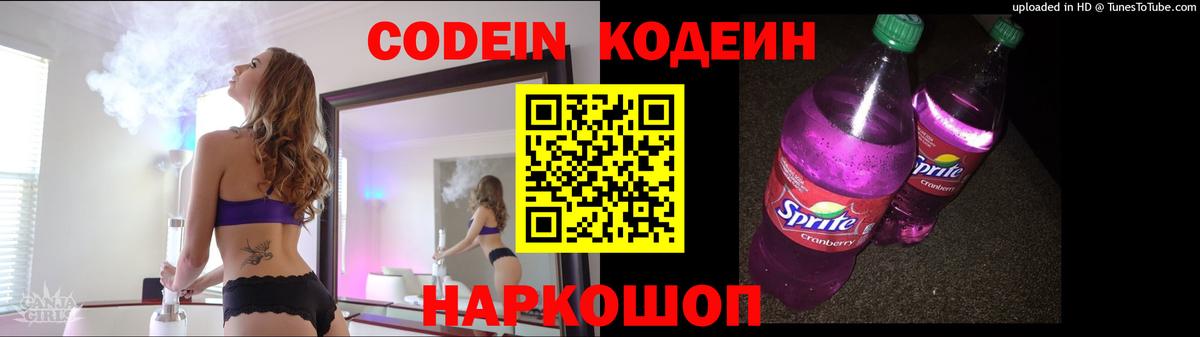 Спасск-Дальний  Codein напиток Lean (лин)  Вход с VPN  Codein Purple Drank 